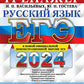 ЕГЭ 2024. Русский язык: Тренажер