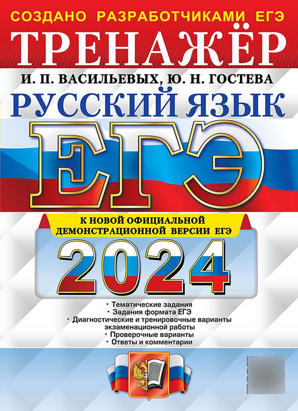 ЕГЭ 2024. Русский язык: Тренажер