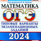 ОГЭ 2024. Математика. 15 вариантов. Типовые варианты экзаменационных заданий от разработчиков ОГЭ