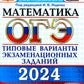 ОГЭ 2024. Математика. 15 вариантов. Типовые варианты экзаменационных заданий от разработчиков ОГЭ