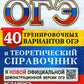 ОГЭ 2024. Математика. 40 тренировочных вариантов ОГЭ и теоретический справочник