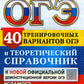 ОГЭ 2024. Математика. 40 тренировочных вариантов ОГЭ и теоретический справочник