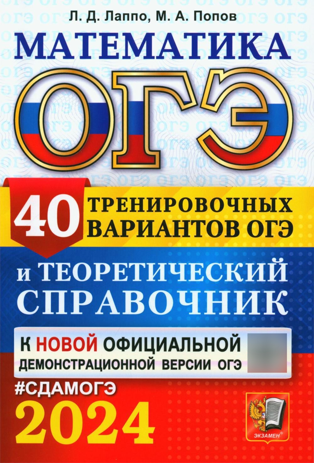 ОГЭ 2024. Математика. 40 тренировочных вариантов ОГЭ и теоретический справочник