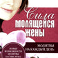 Сила молящейся жены. Молитвы на каждый день