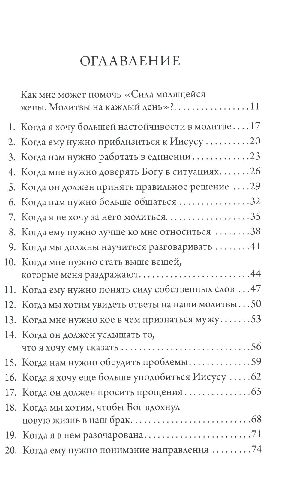 Сила молящейся жены. Молитвы на каждый день