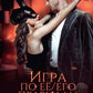 Игра по ее/его правилам