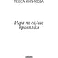 Игра по ее/его правилам