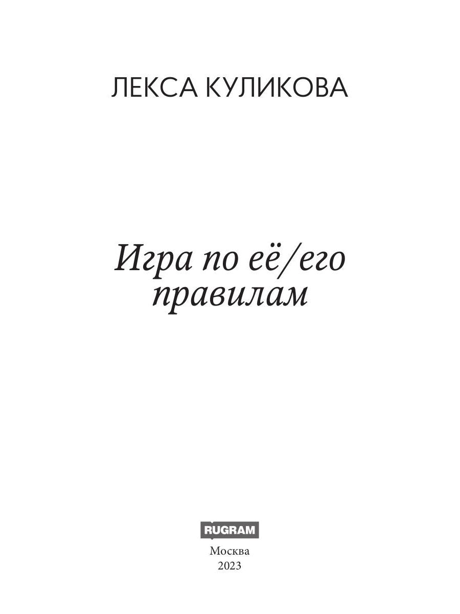 Игра по ее/его правилам