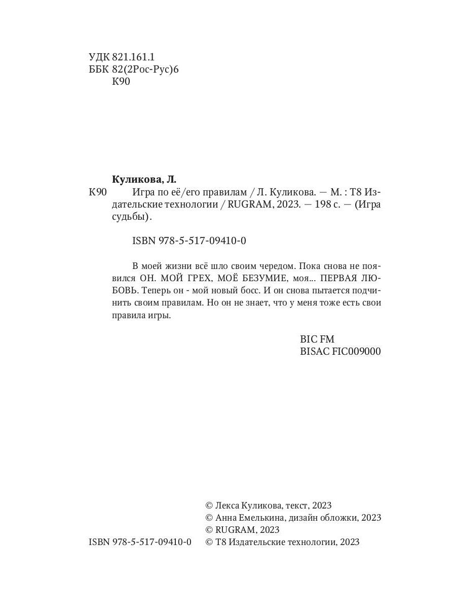 Игра по ее/его правилам