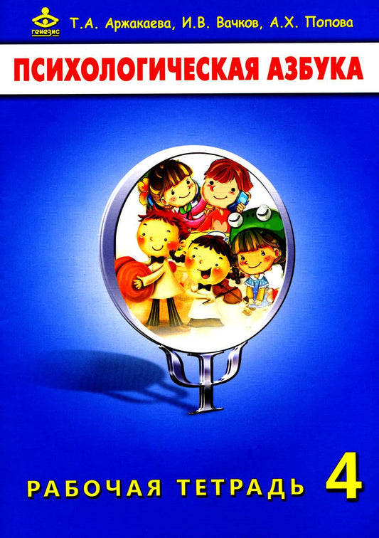 Психологическая азбука. Рабочая тетрадь. 4 cl. 6-ème jour