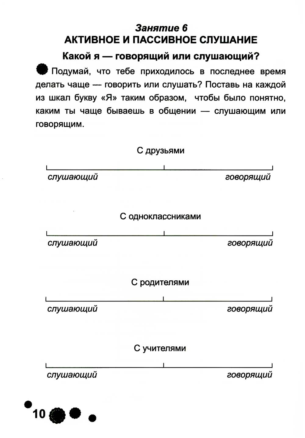 Психологическая азбука. Рабочая тетрадь. 4 cl. 6-ème jour