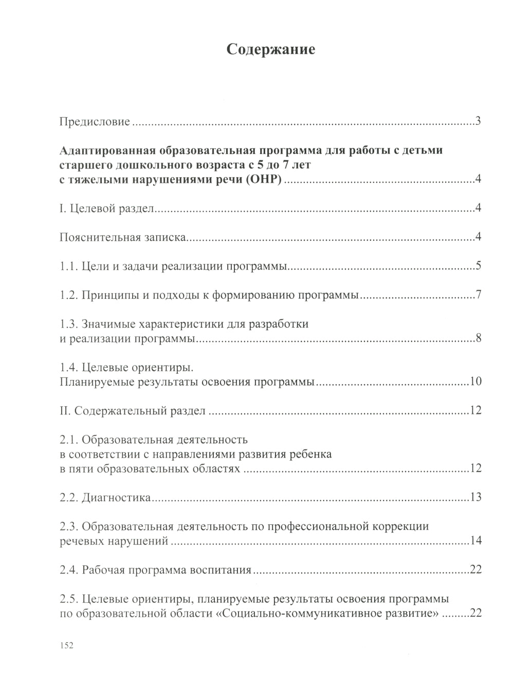 Моделирование адаптированной образовательной программы дошкольного образования (АОП ДО) и рабочих программ специалистов в соответствии с ФОП ДО и ФАОП