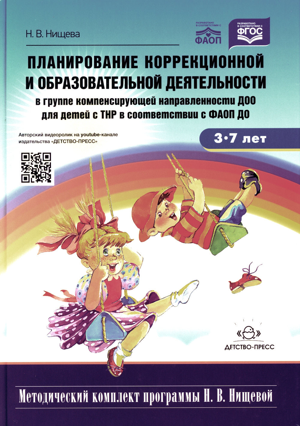 Planification de la correction et de l'exécution. Les devoirs du groupe comprennent les mesures à prendre pour le bébé avec le THНР : la méthode de travail appropriée. 2-е изд., доп.и исп