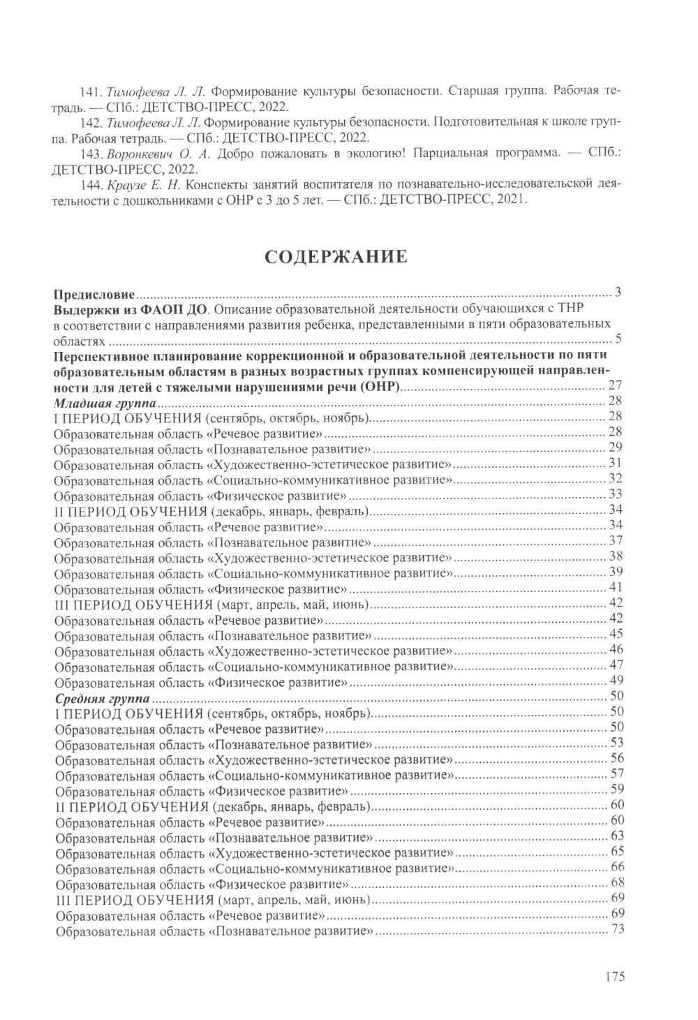 Planification de la correction et de l'exécution. Les devoirs du groupe comprennent les mesures à prendre pour le bébé avec le THНР : la méthode de travail appropriée. 2-е изд., доп.и исп