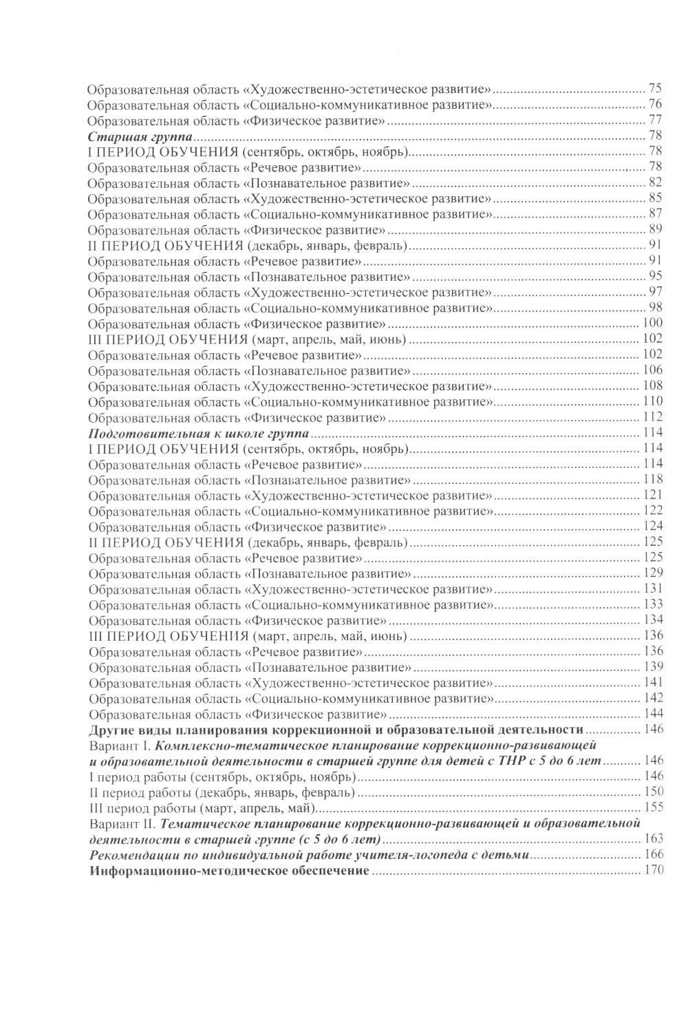 Planification de la correction et de l'exécution. Les devoirs du groupe comprennent les mesures à prendre pour le bébé avec le THНР : la méthode de travail appropriée. 2-е изд., доп.и исп