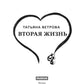 Вторая жизнь