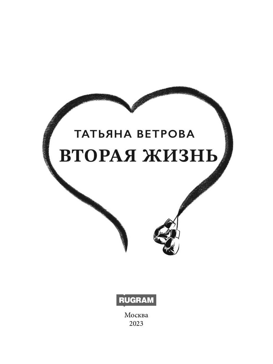 Вторая жизнь