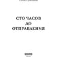 Сто часов до отправления