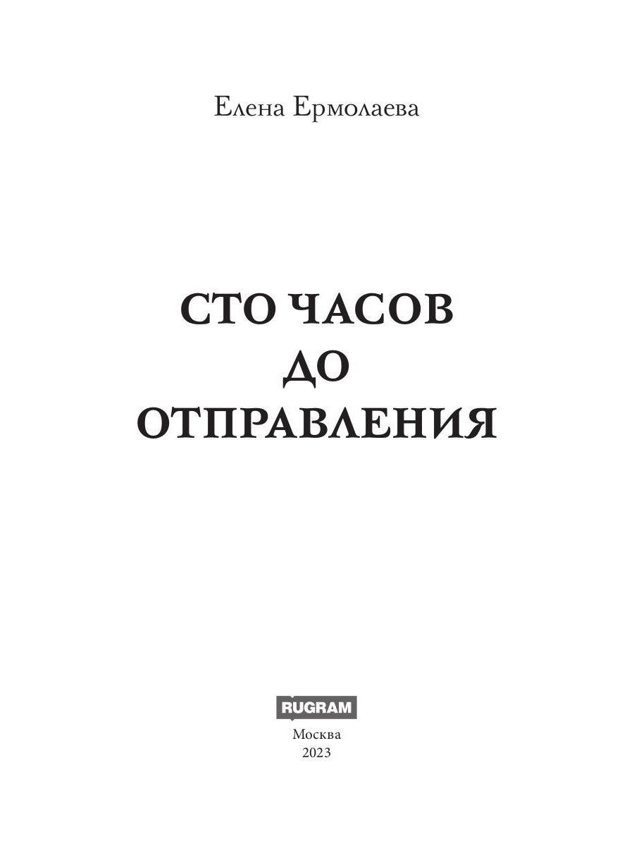 Сто часов до отправления