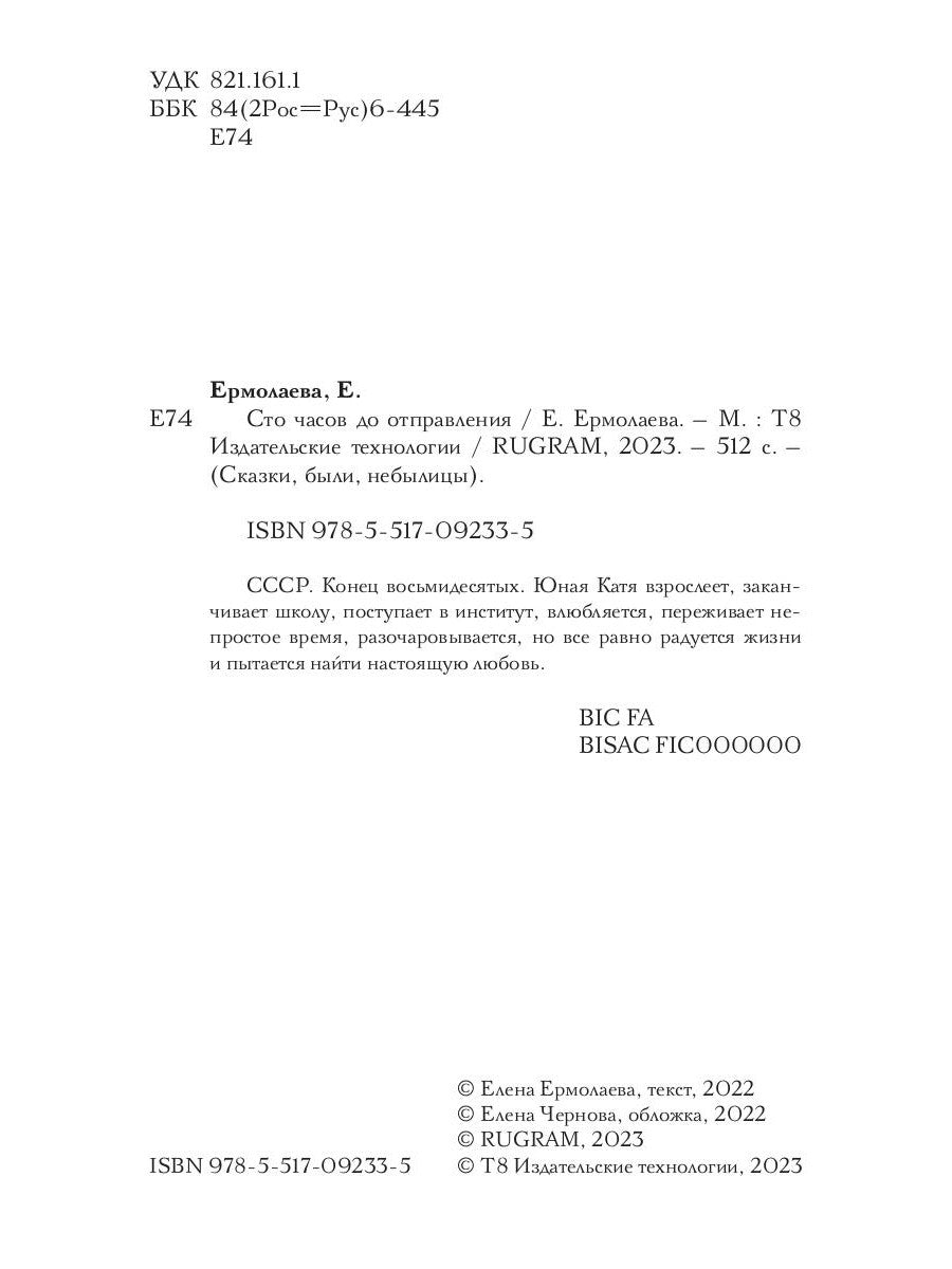 Сто часов до отправления