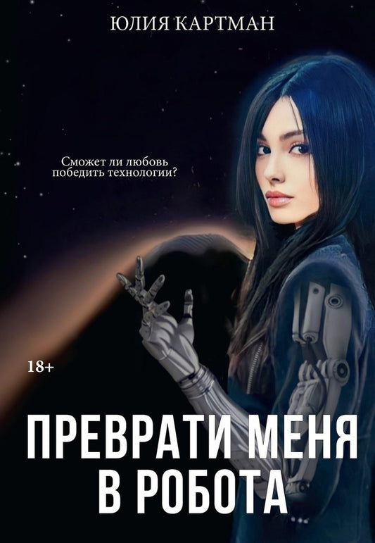 Преврати меня в работу