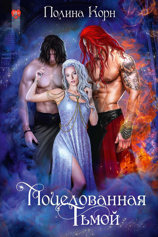 Поцелованная Тьмой