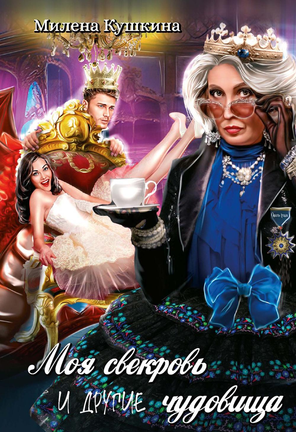 Моя свечь и другие чудовища