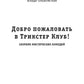 Добро пожаловать в Трикстер Клуб!