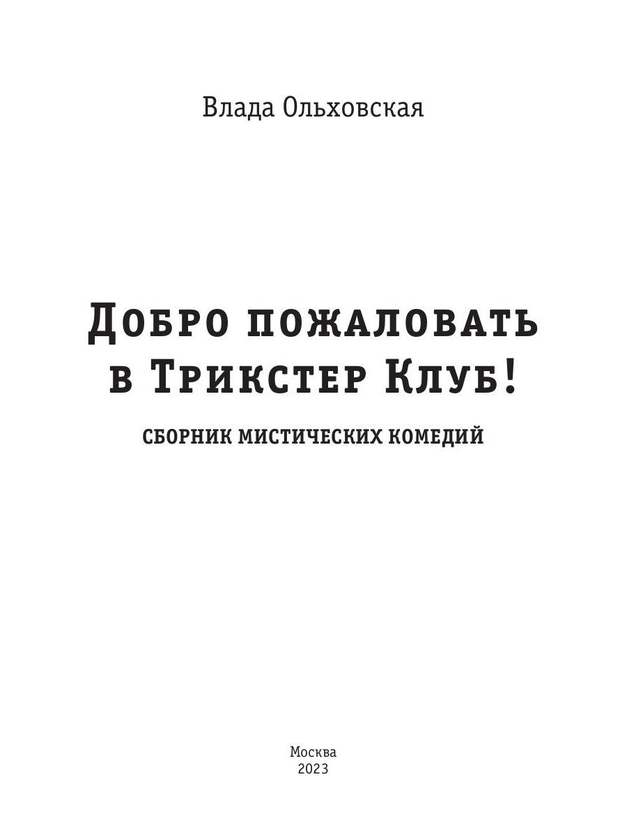 Добро пожаловать в Трикстер Клуб!