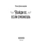 Найди ее, если ты взрослый