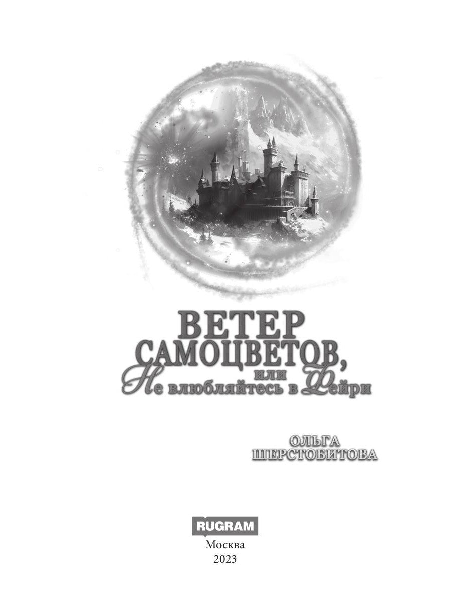 Ветер самоцветов, или Не влюбляйтесь в фейри