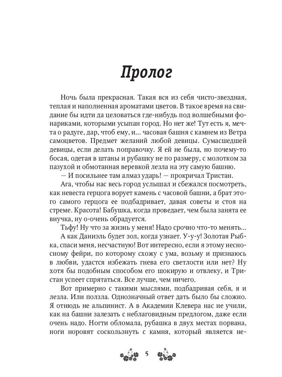 Ветер самоцветов, или Не влюбляйтесь в фейри