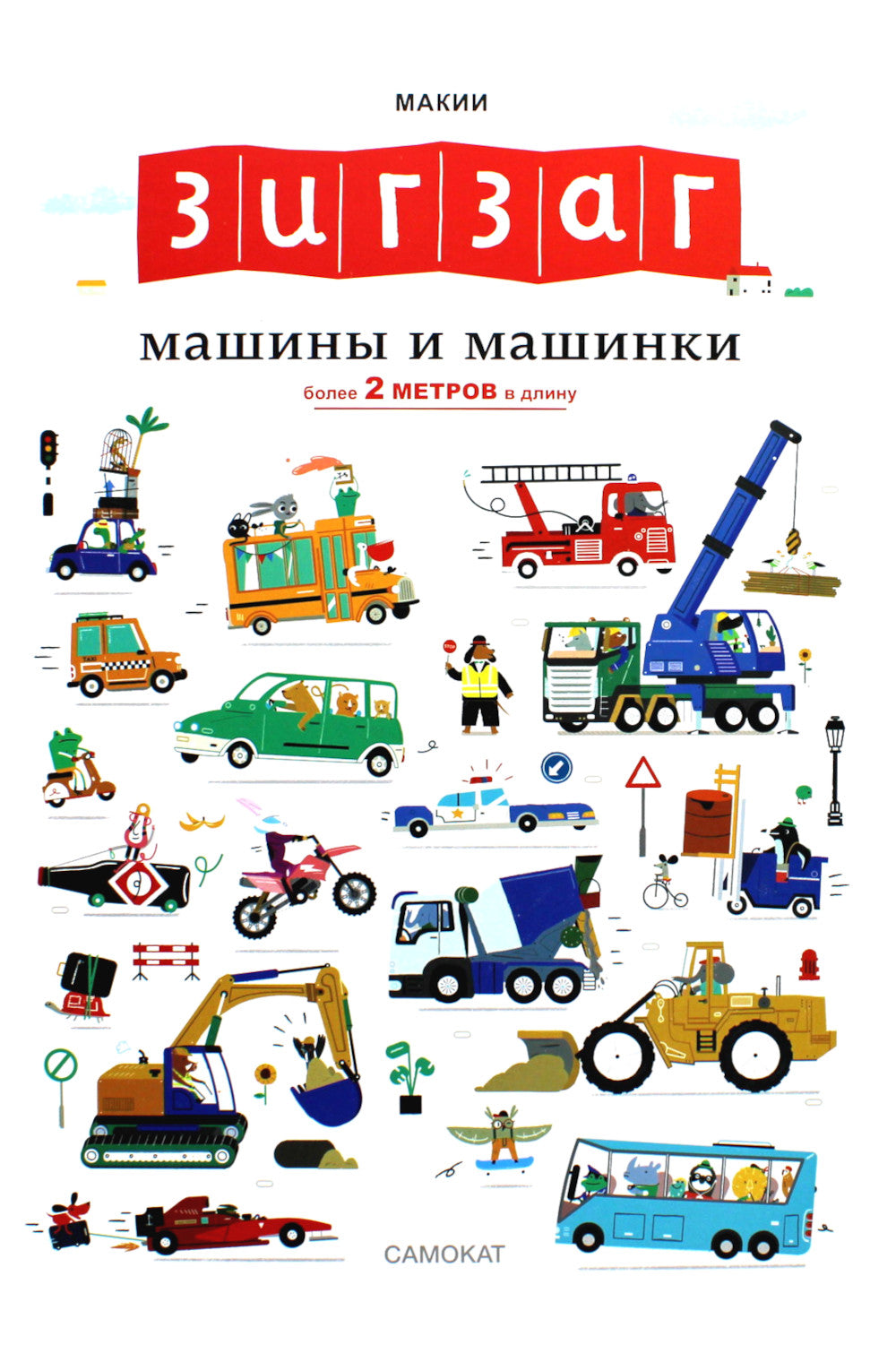 Зигзаг: Машины и машинки