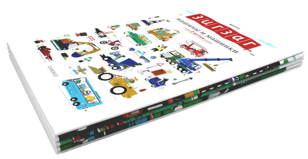 Зигзаг: Машины и машинки