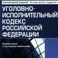 Уголовно-исполнительный кодекс РФ. Комментарий к последним изменениям. 6-е изд., перераб.и доп