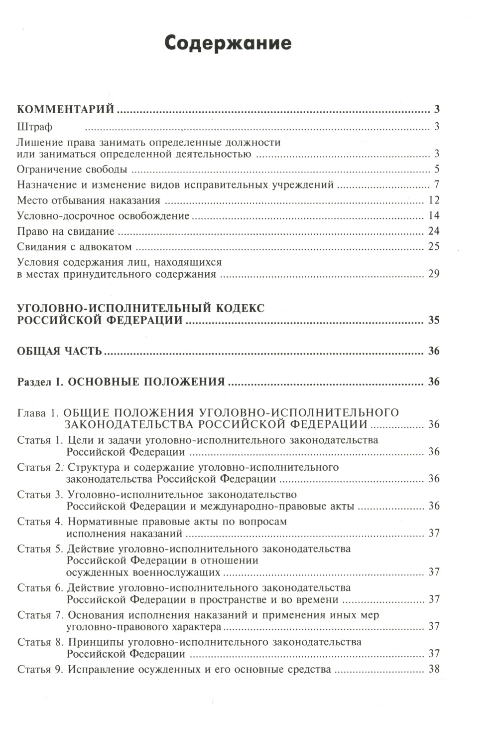 Уголовно-исполнительный кодекс РФ. Комментарий к последним изменениям. 6-е изд., перераб.и доп
