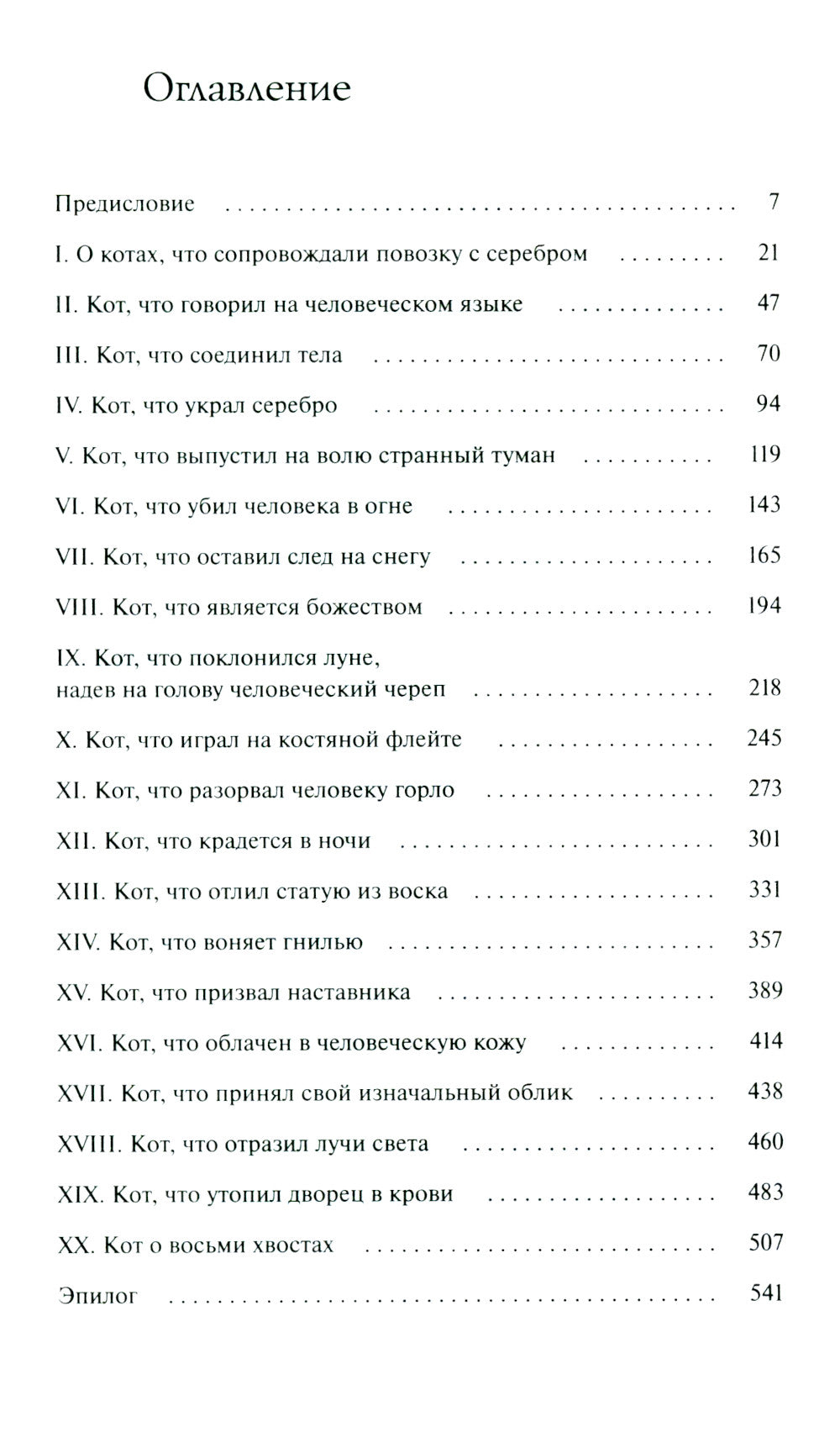 Шесть имен кота-демона