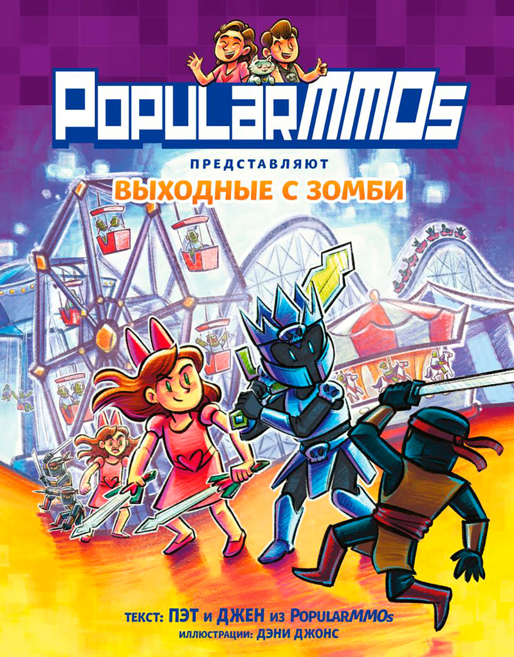 MMO populaires. Выходные с зомби