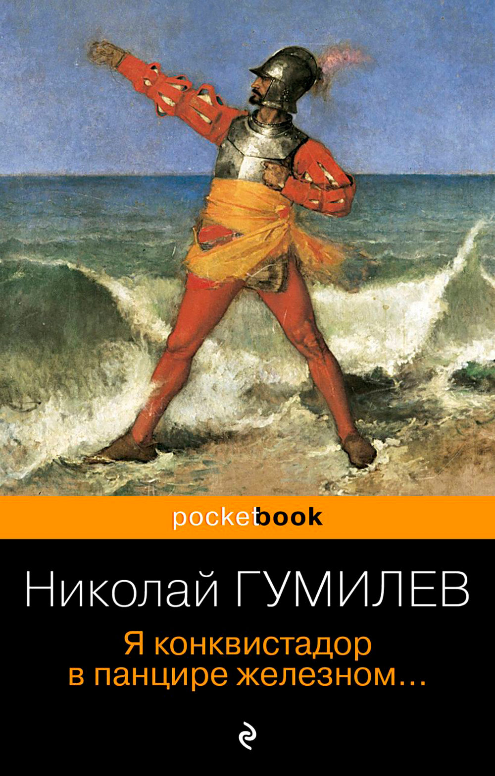 Я конкистадор в панцире железном...