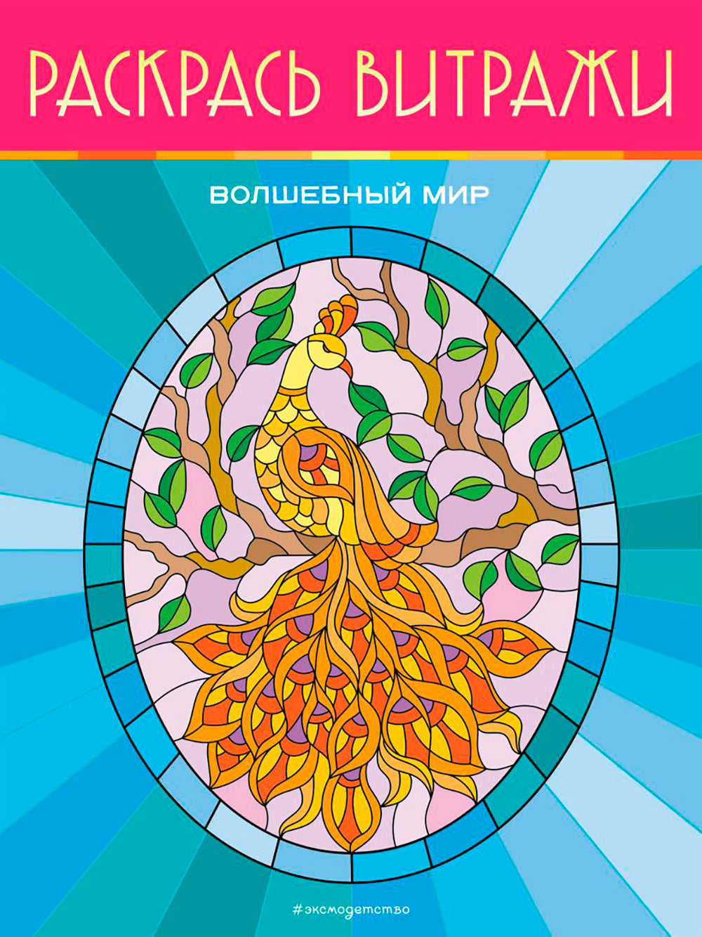 Волшебный мир. Раскрась витражи