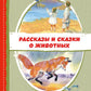 Рассказы и сказки о животных