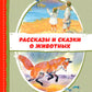 Рассказы и сказки о животных