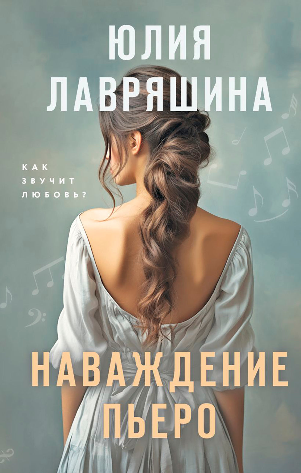 Наваждение Пьеро