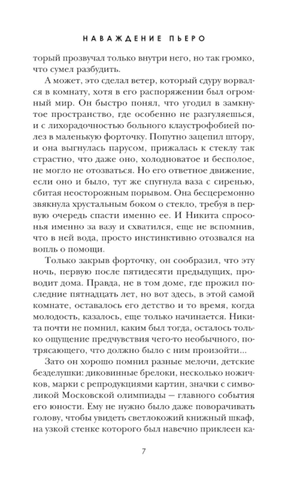 Наваждение Пьеро