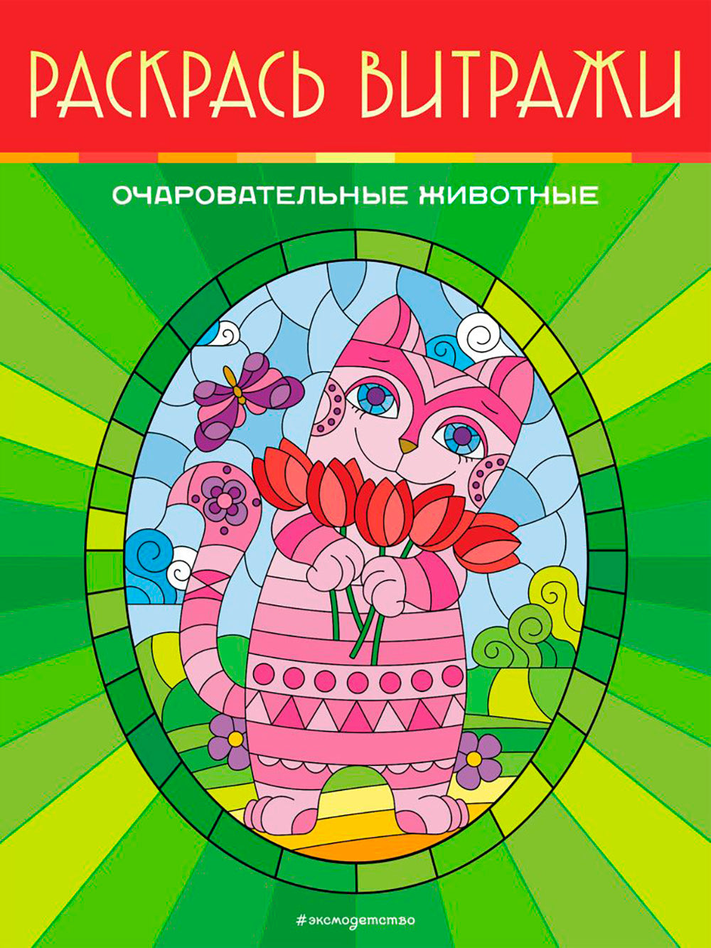 Очаровательные животные. Раскрась витражи