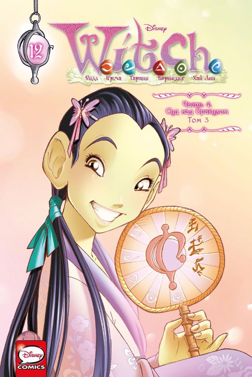 SORCIÈRE Ч. 4. Суд над оракулом. Т. 3