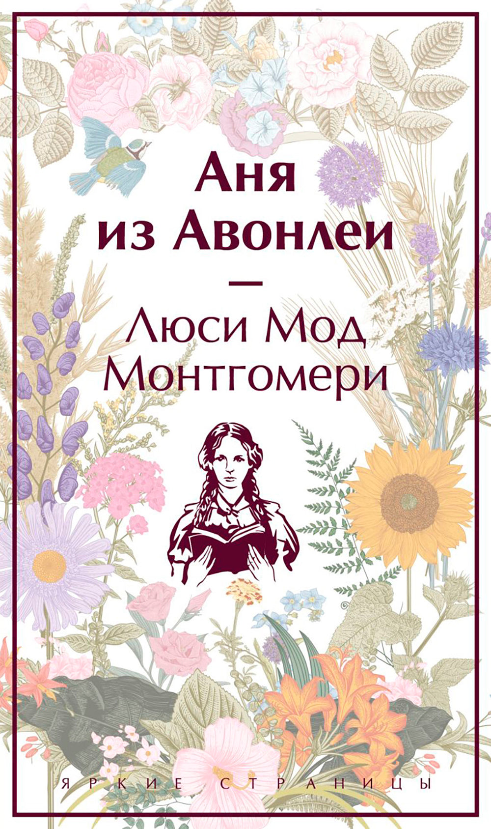 Аня из Авонлеи