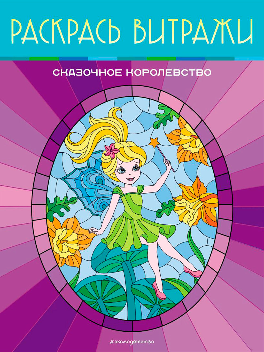 Сказочное королевство. Раскрась витражи