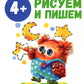 Рисуем и пишем: книжка с наклеками. 4+