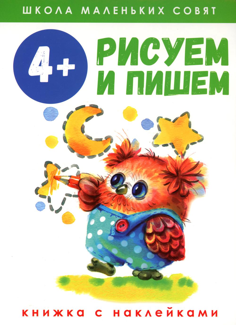 Рисуем и пишем: книжка с наклеками. 4+